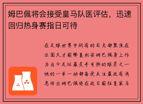 姆巴佩将会接受皇马队医评估，迅速回归热身赛指日可待
