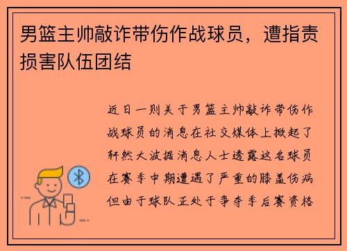 男篮主帅敲诈带伤作战球员，遭指责损害队伍团结