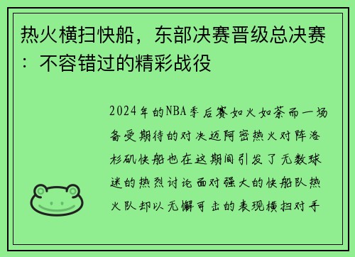 热火横扫快船，东部决赛晋级总决赛：不容错过的精彩战役