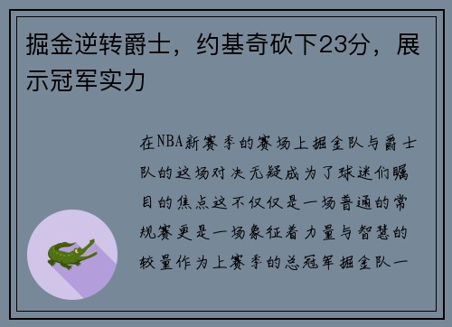 掘金逆转爵士，约基奇砍下23分，展示冠军实力