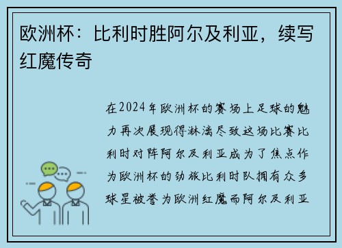 欧洲杯：比利时胜阿尔及利亚，续写红魔传奇