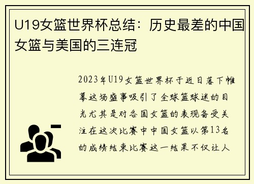 U19女篮世界杯总结：历史最差的中国女篮与美国的三连冠