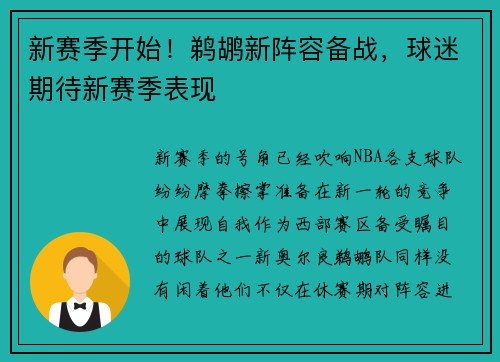 新赛季开始！鹈鹕新阵容备战，球迷期待新赛季表现
