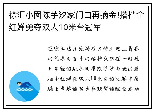 徐汇小囡陈芋汐家门口再摘金!搭档全红婵勇夺双人10米台冠军