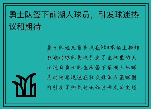 勇士队签下前湖人球员，引发球迷热议和期待