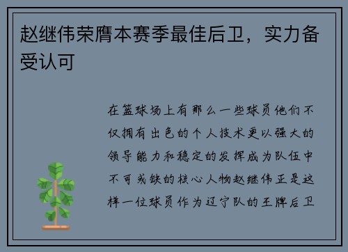 赵继伟荣膺本赛季最佳后卫，实力备受认可
