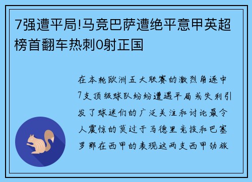 7强遭平局!马竞巴萨遭绝平意甲英超榜首翻车热刺0射正国