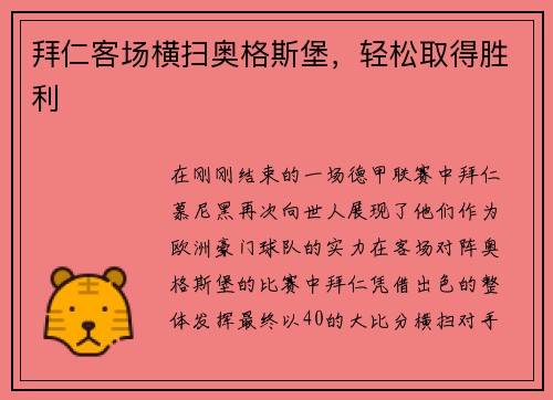 拜仁客场横扫奥格斯堡，轻松取得胜利