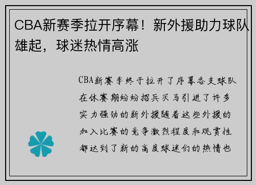 CBA新赛季拉开序幕！新外援助力球队雄起，球迷热情高涨