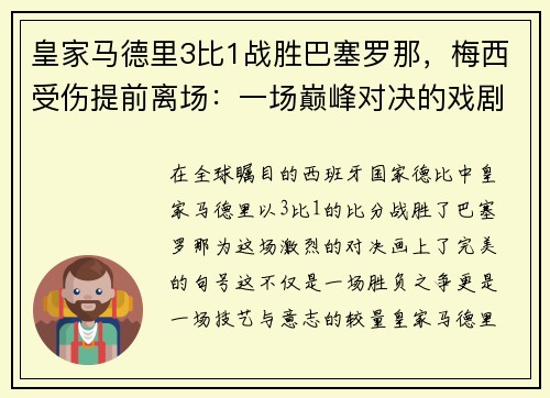 皇家马德里3比1战胜巴塞罗那，梅西受伤提前离场：一场巅峰对决的戏剧性结局