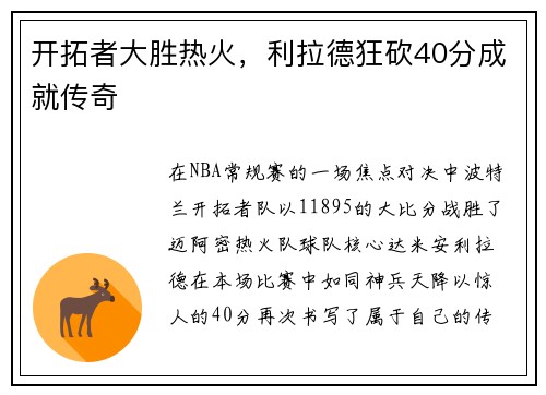 开拓者大胜热火，利拉德狂砍40分成就传奇