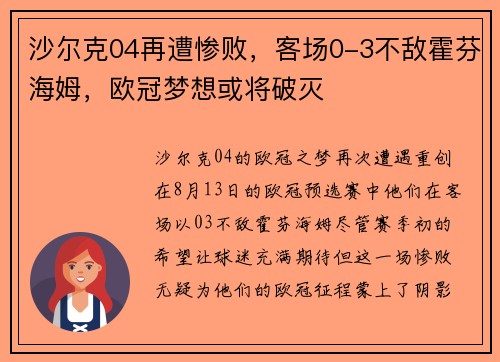 沙尔克04再遭惨败，客场0-3不敌霍芬海姆，欧冠梦想或将破灭