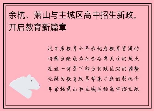 余杭、萧山与主城区高中招生新政，开启教育新篇章