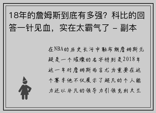 18年的詹姆斯到底有多强？科比的回答一针见血，实在太霸气了 - 副本