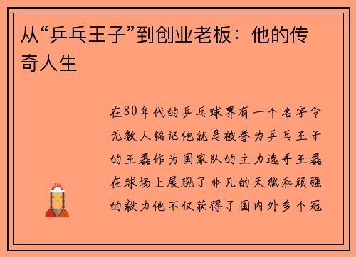 从“乒乓王子”到创业老板：他的传奇人生