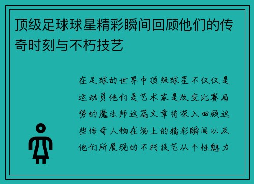顶级足球球星精彩瞬间回顾他们的传奇时刻与不朽技艺