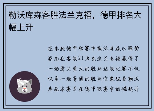 勒沃库森客胜法兰克福，德甲排名大幅上升