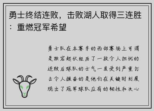 勇士终结连败，击败湖人取得三连胜：重燃冠军希望