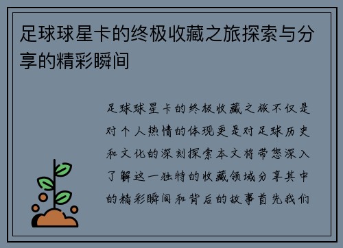 足球球星卡的终极收藏之旅探索与分享的精彩瞬间