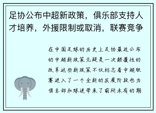 足协公布中超新政策，俱乐部支持人才培养，外援限制或取消，联赛竞争更激烈