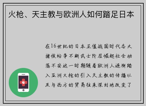 火枪、天主教与欧洲人如何踏足日本