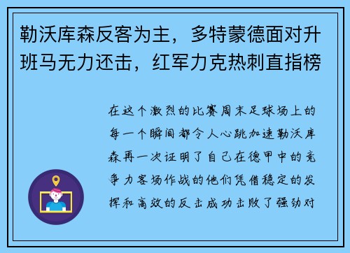 勒沃库森反客为主，多特蒙德面对升班马无力还击，红军力克热刺直指榜首