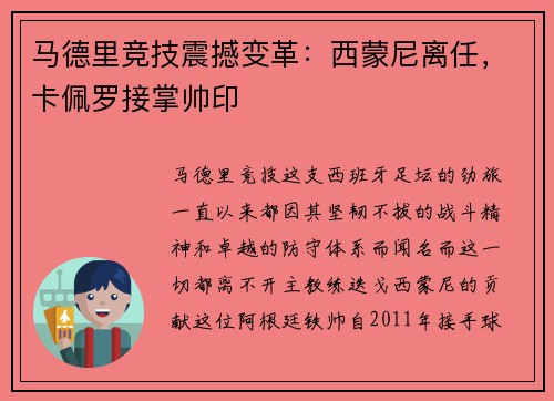 马德里竞技震撼变革：西蒙尼离任，卡佩罗接掌帅印