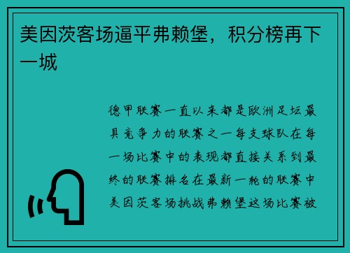 美因茨客场逼平弗赖堡，积分榜再下一城