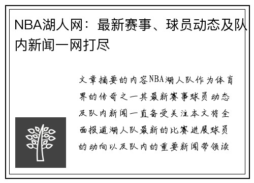 NBA湖人网：最新赛事、球员动态及队内新闻一网打尽