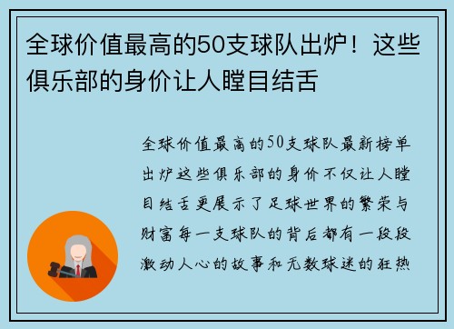全球价值最高的50支球队出炉！这些俱乐部的身价让人瞠目结舌