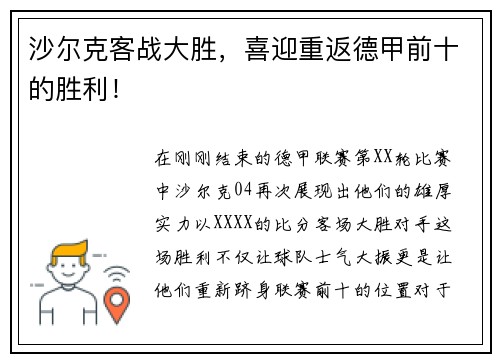 沙尔克客战大胜，喜迎重返德甲前十的胜利！