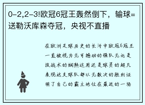 0-2,2-3!欧冠6冠王轰然倒下，输球=送勒沃库森夺冠，央视不直播