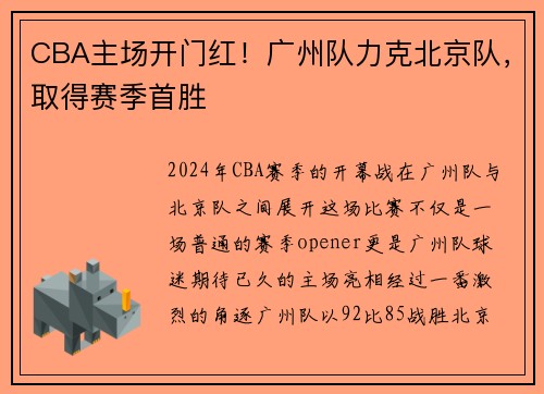 CBA主场开门红！广州队力克北京队，取得赛季首胜