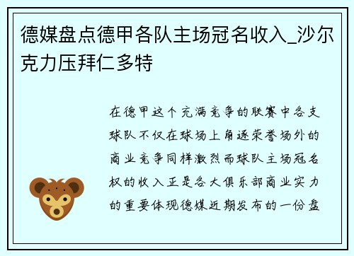 德媒盘点德甲各队主场冠名收入_沙尔克力压拜仁多特