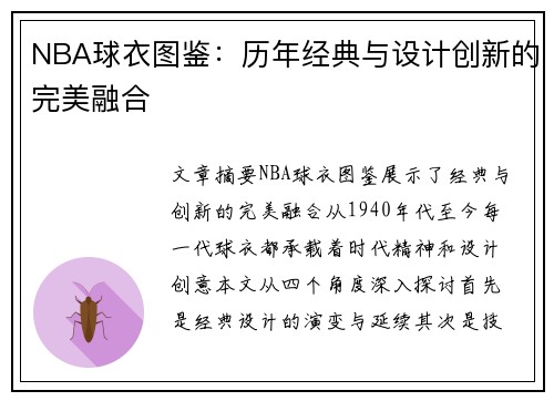 NBA球衣图鉴：历年经典与设计创新的完美融合