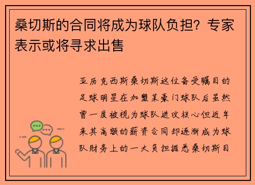 桑切斯的合同将成为球队负担？专家表示或将寻求出售