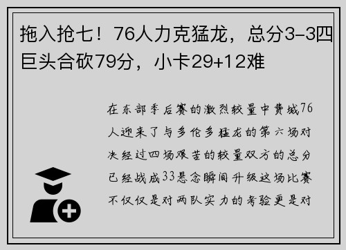 拖入抢七！76人力克猛龙，总分3-3四巨头合砍79分，小卡29+12难