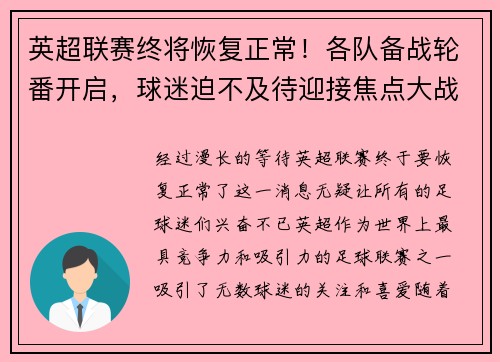 英超联赛终将恢复正常！各队备战轮番开启，球迷迫不及待迎接焦点大战