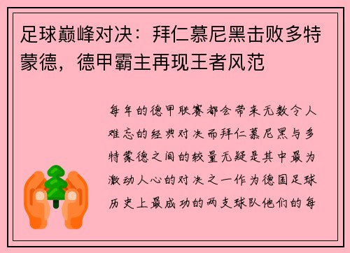 足球巅峰对决：拜仁慕尼黑击败多特蒙德，德甲霸主再现王者风范