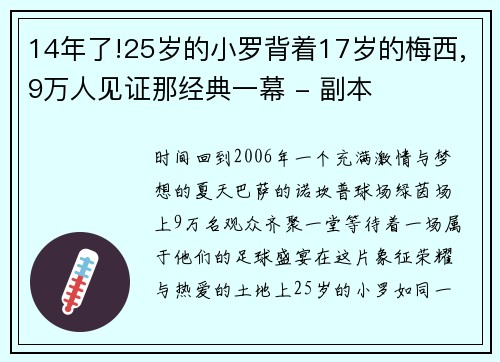14年了!25岁的小罗背着17岁的梅西,9万人见证那经典一幕 - 副本