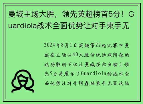 曼城主场大胜，领先英超榜首5分！Guardiola战术全面优势让对手束手无力