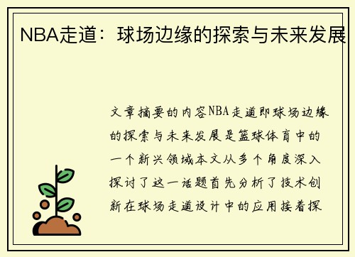 NBA走道：球场边缘的探索与未来发展