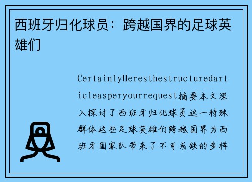 西班牙归化球员：跨越国界的足球英雄们