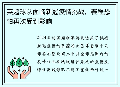 英超球队面临新冠疫情挑战，赛程恐怕再次受到影响