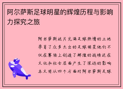 阿尔萨斯足球明星的辉煌历程与影响力探究之旅