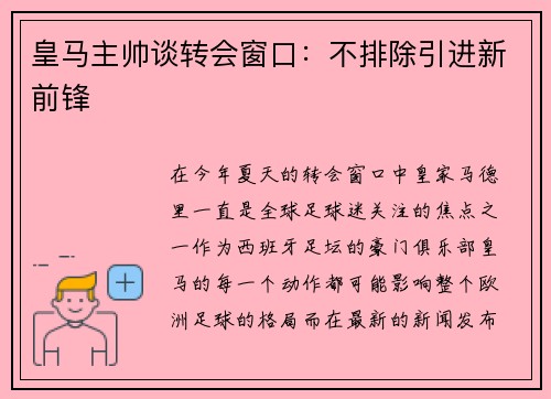 皇马主帅谈转会窗口：不排除引进新前锋