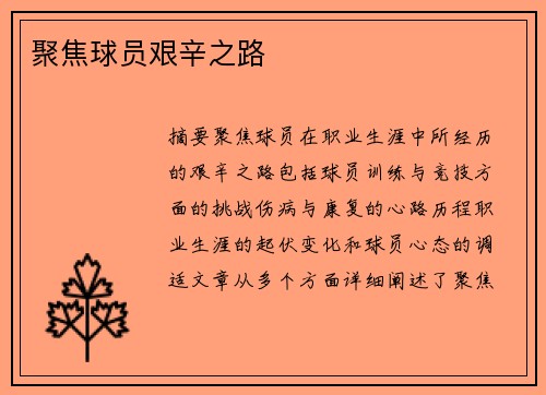 聚焦球员艰辛之路