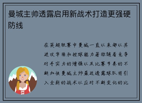 曼城主帅透露启用新战术打造更强硬防线