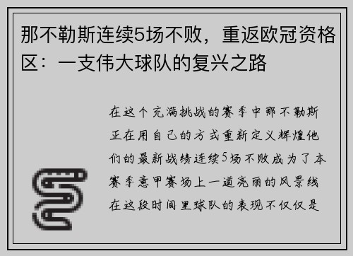 那不勒斯连续5场不败，重返欧冠资格区：一支伟大球队的复兴之路