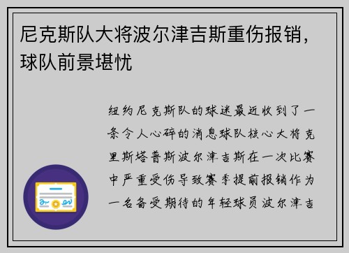 尼克斯队大将波尔津吉斯重伤报销，球队前景堪忧